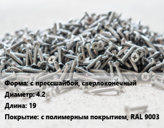 Шуруп с прессшайбой, сверлоконечный 4.2х19 с полимерным покрытием, RAL 9003, упаковка 1000 шт цена от 912.6 Тг / кг, где купить, условия доставки в Алматы и Алматинской области